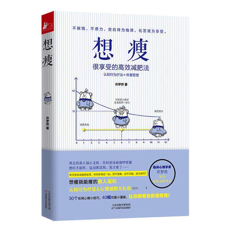 想瘦:很享受的减肥法书许梦然  生活休闲书籍