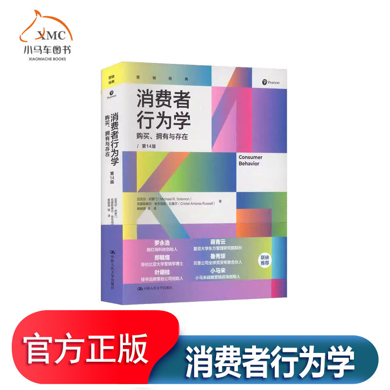 消费者行为学:购买、拥有与存在书迈克尔&middot;所罗门 市场营销专业学生市场研究人员企图书书籍