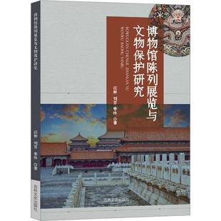 博物馆陈列展览与文物保护研究书任彬 社会科学书籍