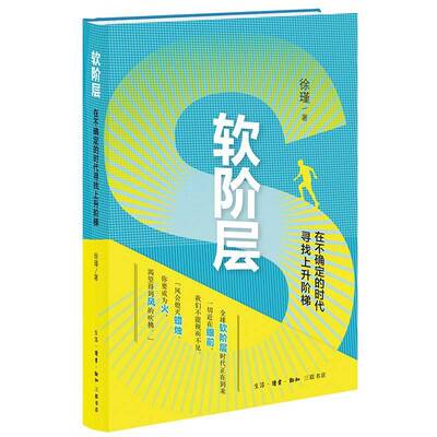 软阶层：在不确定的时代寻找上升阶梯书徐瑾李倩  社会科学书籍