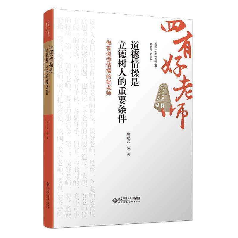 道德情操是立德树人的重要条件：做有道德情操的好老师书班建武  社会科学书籍