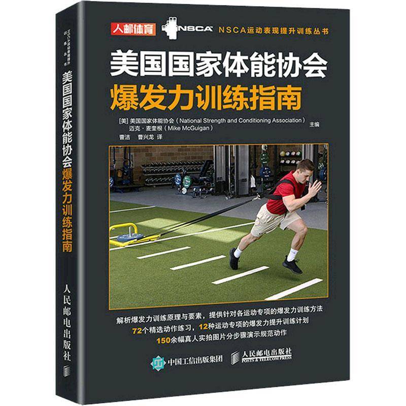 美国国家体能协会爆发力训练指南/NSCA运动表现提升训练丛书书美国国家体能协会爆发力运动训练指南普通大众体育书籍