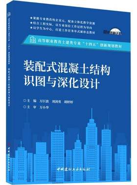 装配式混凝土结构识图与深化设计书万臣波刘剑勇胡婷婷  建筑书籍