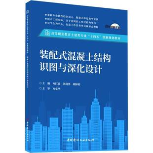 装配式混凝土结构识图与深化设计书万臣波刘剑勇胡婷婷  建筑书籍