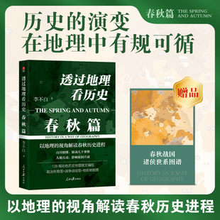 历史事件典故 中国古代历史地理书籍 大航海时代 2024年新书 地理历史百科 春秋篇 透过地理看历史 李不白著 中学生课外书 三国篇