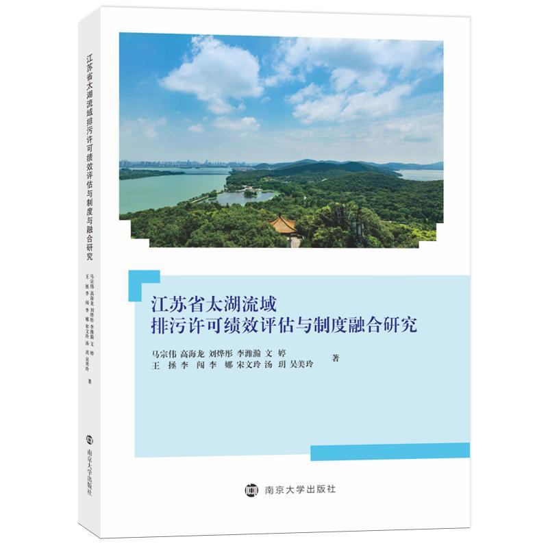 江苏省太湖流域排污许可绩效评估与制度融合研究书马宗伟  自然科学书籍