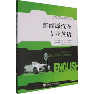 交通运输书籍 新能源汽车专业英语书肖平