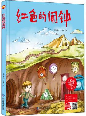 红色的闹钟(精)/孩子爱读的科幻故事绘本书何文楠文儿童故事图画故事中国当代学龄前儿童儿童读物书籍