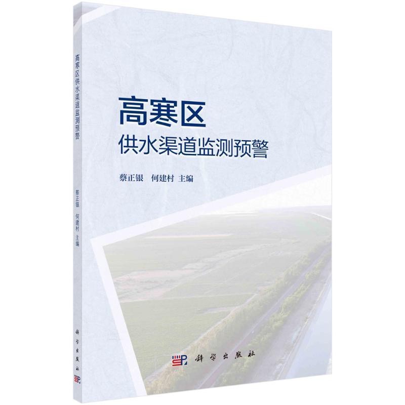 高寒区供水渠道监测预警书蔡正银交通运输书籍