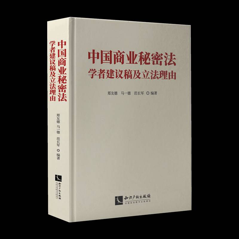 中国商业秘密法学者建议稿及立法理由书郑友德  法律书籍