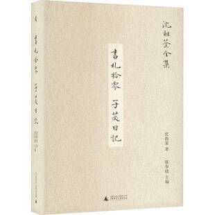书札拾零 子苾日记书沈祖棻  文学书籍