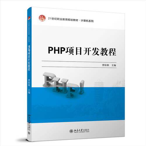 PHP项目开发教程书曾棕根  计算机与网络书籍