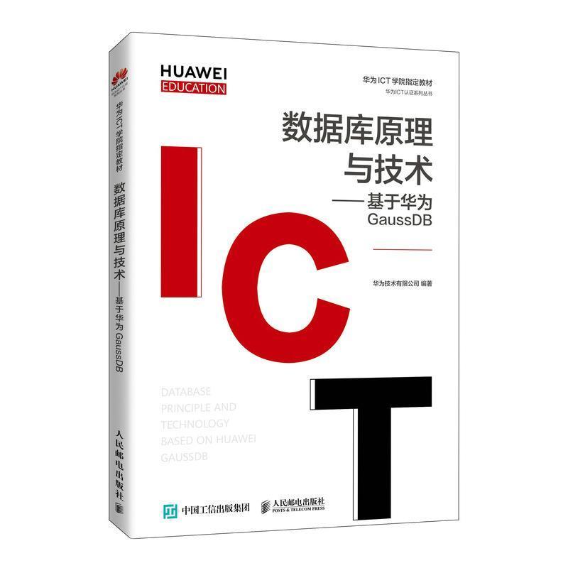 数据库原理与技术--基于华为GaussDB(华为高校人才培养教材)/华为IC书华为技术有限公司关系数据库系统本科及以上计算机与网络书籍