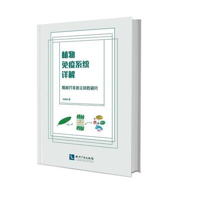 植物免疫系统详解:拟南芥非寄主抗性研究书刘晓柱植物学免疫学 自然科学书籍