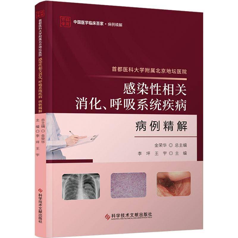 首都医科大学附属北京地坛医院感染相关消化、呼吸系统疾病病例精解书金荣  自由组套书籍