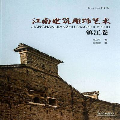 江南建筑雕饰艺术:镇江卷书练正平  建筑书籍