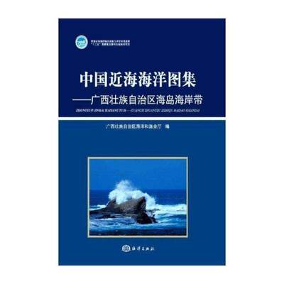 中国海海洋图集:广西壮族自治区海岛海岸带书广西壮族自治区海洋和渔业厅海海洋图中国 自然科学书籍