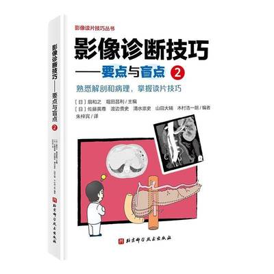 影像诊断技巧:要点与盲点(2)书扇和之  医药卫生书籍