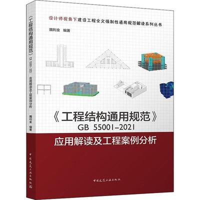 《工程结构通用规范》GB55001-2021应用解读及工程分析书  建筑书籍