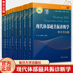 任选】9册现代体部磁共振诊断学 胃肠道及腹膜后分册泌尿生殖乳腺原理及技术头颈五官胸部肝胆胰脾儿科骨关节核磁共振疾病诊断书籍
