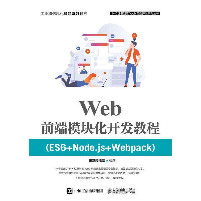 Web前端模块化开发教程（ES6+Node.js+Webpack）书黑马程序员网页制作工具教材高职计算机与网络书籍