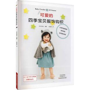 可爱 宝贝服饰钩织书日本宝库社童服钩针织图集普通大众生活休闲书籍 四季
