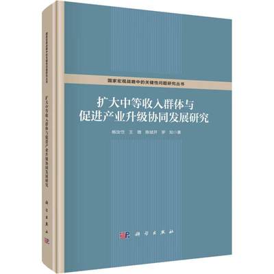 扩大中等收入群体与促进产业升级协同发展研究书杨汝岱  经济书籍