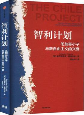智利计划:芝加哥小子与新自由主义的兴衰:the story of the Chicago boys and the downfall of 书塞巴斯蒂安·爱德华兹  经济书籍