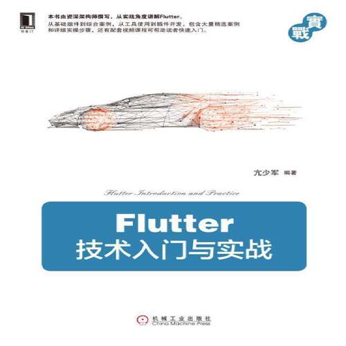 Flutter技术入门与实战书亢少军移动终端应用程序程序设计 工业技术书籍