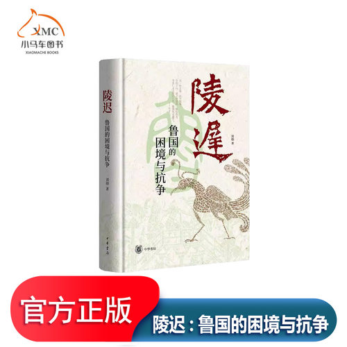 陵迟鲁国的困境与抗争书刘勋