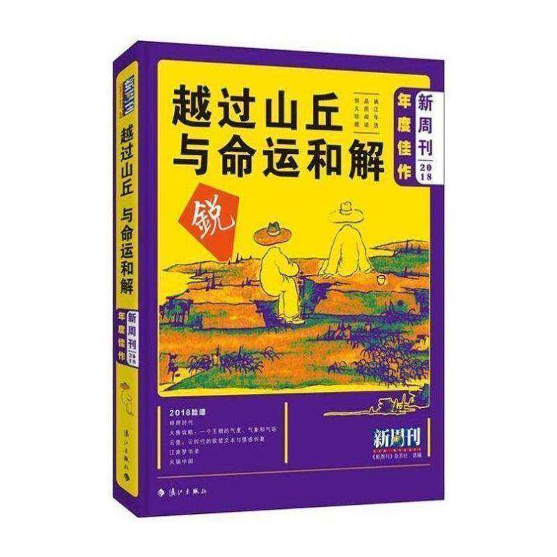 新周刊2018年度佳作:越过山丘 与命运和解书《新周刊》杂志社文摘中国丛刊 社会科学书籍