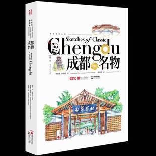 成都名物书苏伟文  旅游地图书籍