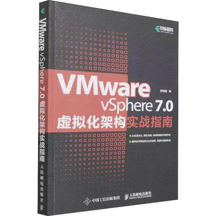 VMware vSphere7.0虚拟化架构实战指南书何坤源虚拟处理机指南普通大众计算机与网络书籍