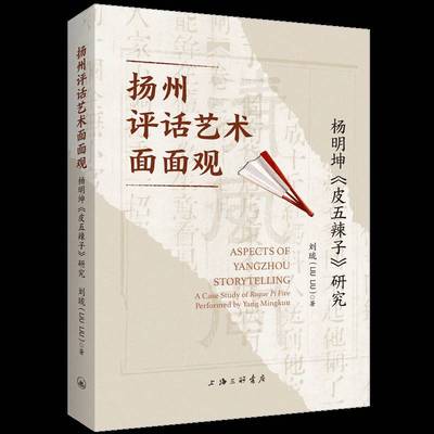 扬州评话艺术面面观:杨明坤《皮五辣子》研究:a case study of Roque Pi Five performed by Yang Mingkun书刘琉  艺术书籍