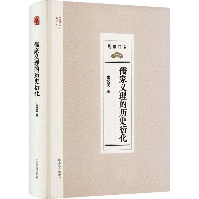 儒家义理的历史衍化书朱汉民  哲学宗教书籍