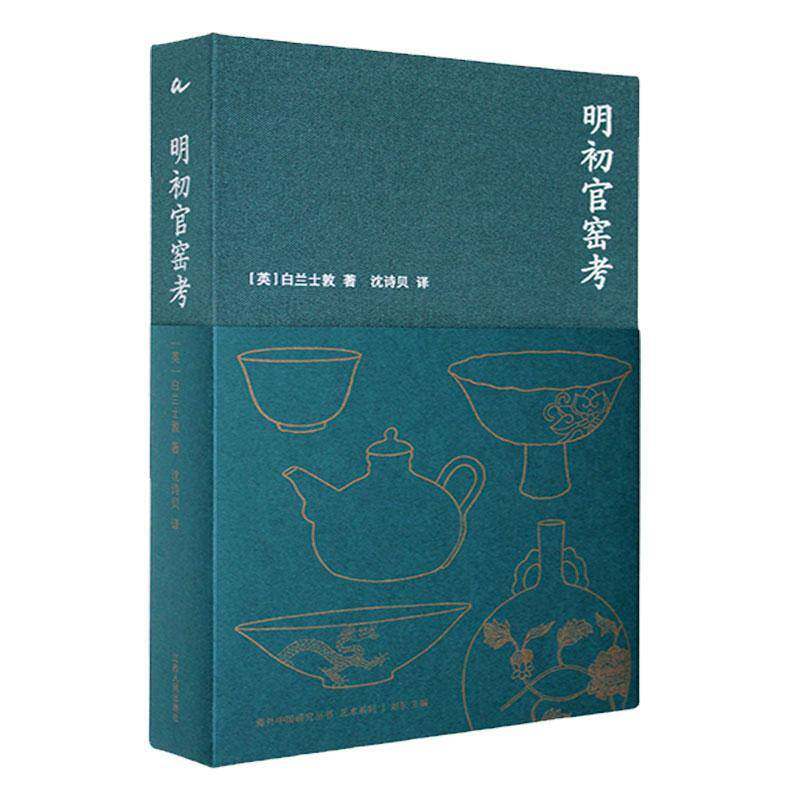 明初官窑考书白兰士敦  历史书籍