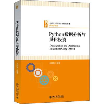 Python数据分析与量化投资书朱顺泉软件工具程序设计应用投资高等学本科及以上经济书籍