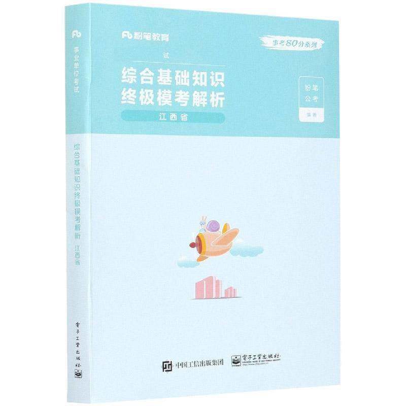 综合基础知识模考解析:江西省书粉笔公考行政事业单位招聘考试中国习题集普通大众计算机与网络书籍
