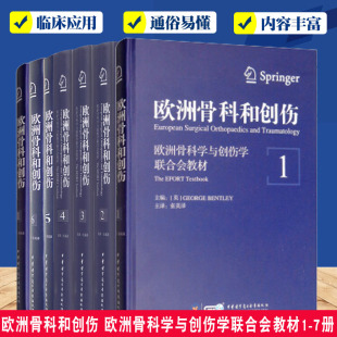 医学临床书籍 7卷 包邮 正版 社 欧洲骨科学与创伤学联合会教材1 欧洲骨科和创伤 张英 中华医学电子音像出版 外科学 泽 7册