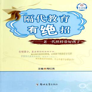 隔代教育有绝招：老一代照样带好孩子书陶红亮家庭教育 育儿与家教书籍