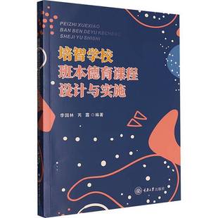 培智学校班本德育课程设计与实施书李园林  社会科学书籍
