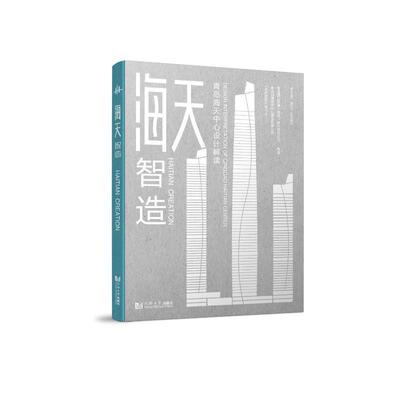 海天智造:青岛海天中心设计解读:design interpretation of Qingdao Haitian center书青岛国信发展有限责任公司  建筑书籍