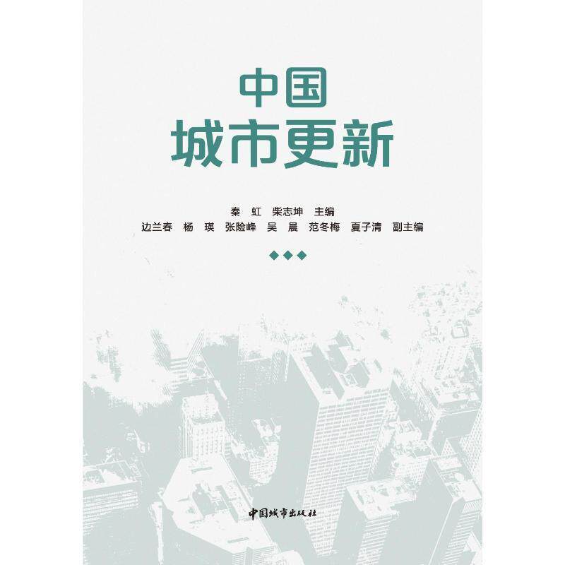 中国城市更新书秦虹柴志坤边兰春杨瑛张险峰吴晨  建筑书籍 - 实物图