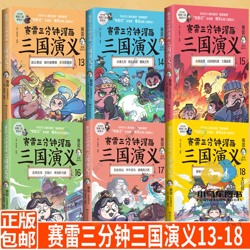 赛雷三分钟三国演义13-18【限量印签版+专享定制口罩+场景立牌&赠群英卡含珍藏金卡】套装6册赛雷3分钟漫画三国演义全彩漫画书籍