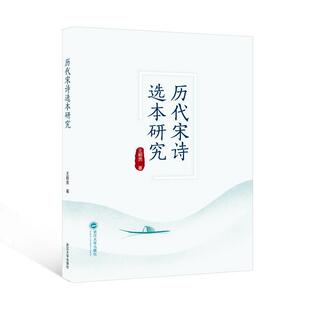 文学书籍 历代宋诗选本研究书王顺贵