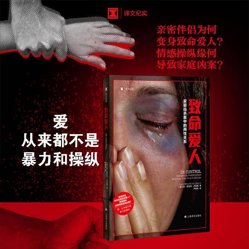 致命爱人：家庭凶杀案中的两性关系：dangerous relationships and how they end in murder书简·蒙克顿·史密斯  文学书籍