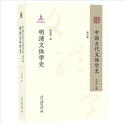 中国古代文体学史：四卷·明清文体学史书何诗海  文学书籍