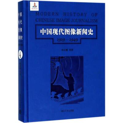 中国现代图像新闻史:1919-1949:1919-1949:4:4书韩丛耀等画报新闻事业史中国工业技术书籍
