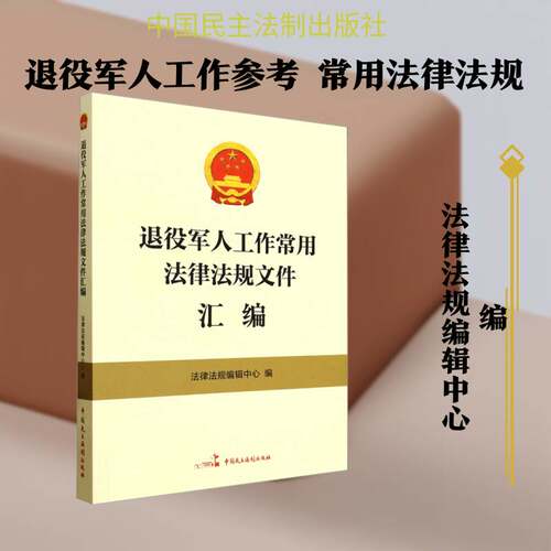 退役军人工作常用法律法规文件汇编书法律法规辑中心  图书书籍