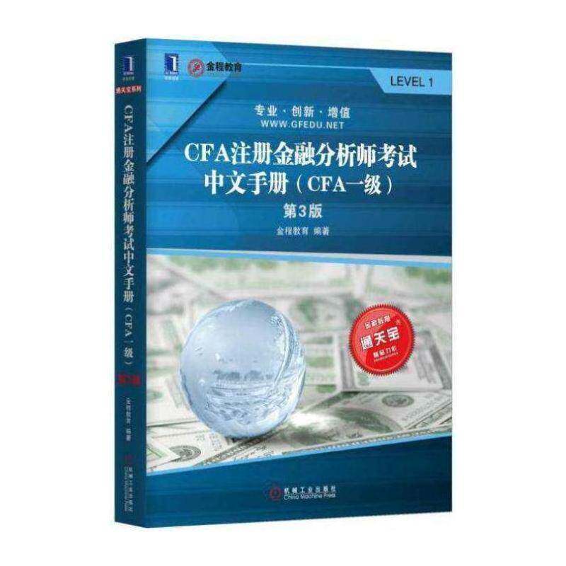 CFA注册金融分析师考试中文手册:CFA一级书金程教育金融分析资格考试自学参考资料 考试书籍